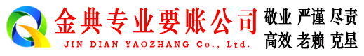 新绛金典要账公司